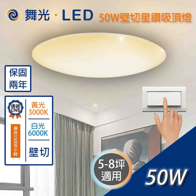 尚丞照明 50W壁切 星鑽吸頂燈 LED 智慧調光吸頂燈 (白光/黃光)