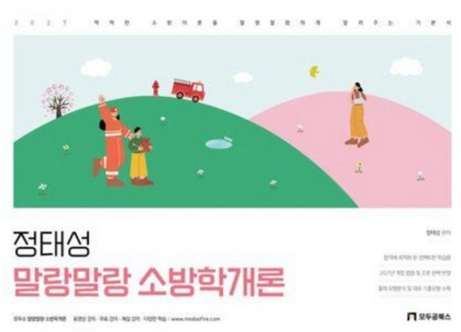 2027 정태성 말랑말랑 소방학개론 기본서 / 정태성 / 모두공북스 (취업 수험서 베스트셀러)