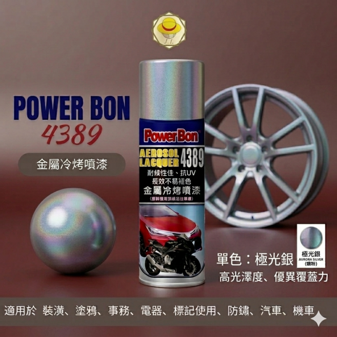Power Bon 4389 金屬冷烤噴漆, 極光銀, 1個
