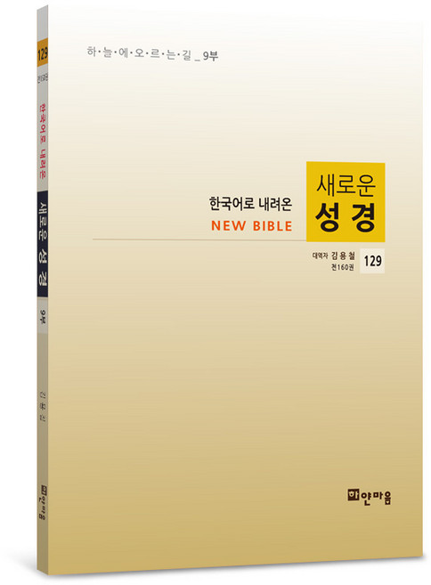 새로운 성경 129~144권 및 9부 모음집 (나 홀로 예배를 위한 필독서) 마태복음과 요한복음 요한계시록 창세기에서 풀지 못한 해답서., 141권