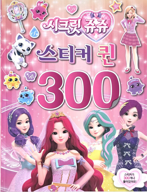 시크릿쥬쥬 스티커300퀸 유니콘, 페이퍼백