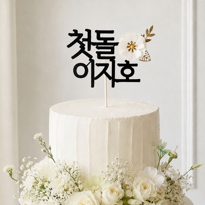첫돌 백일 이름 꽃 케이크토퍼 아기이름토퍼 셀프백일상 돌상 돌잔치 파티픽, 1개