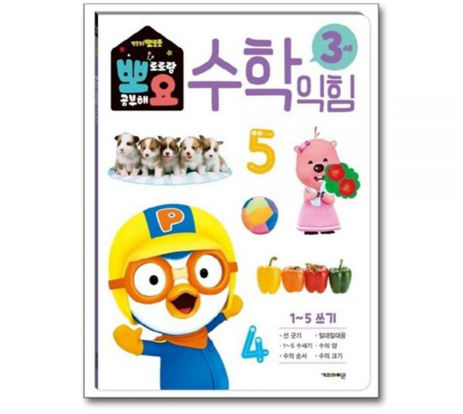 뽀로로 뽀요 수학익힘 3세 1~5 쓰기 - 홈스쿨링 워크북 학습지, 뽀로로 뽀요 수학익힘 3세 1~5 쓰기 - 홈스쿨링 워