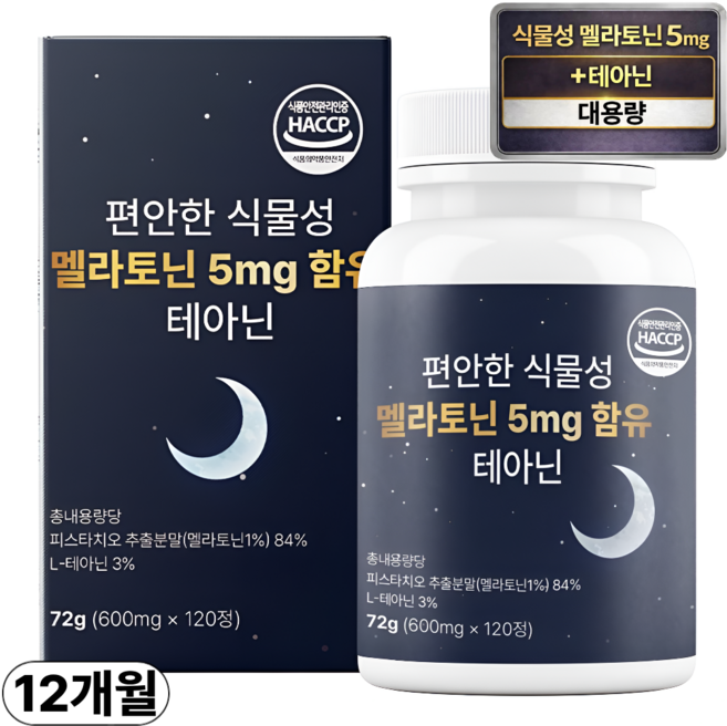 편안한 식물성 멜라토닌 5mg 함유 테아닌 식약청인증 HACCP, 3박스, 120정
