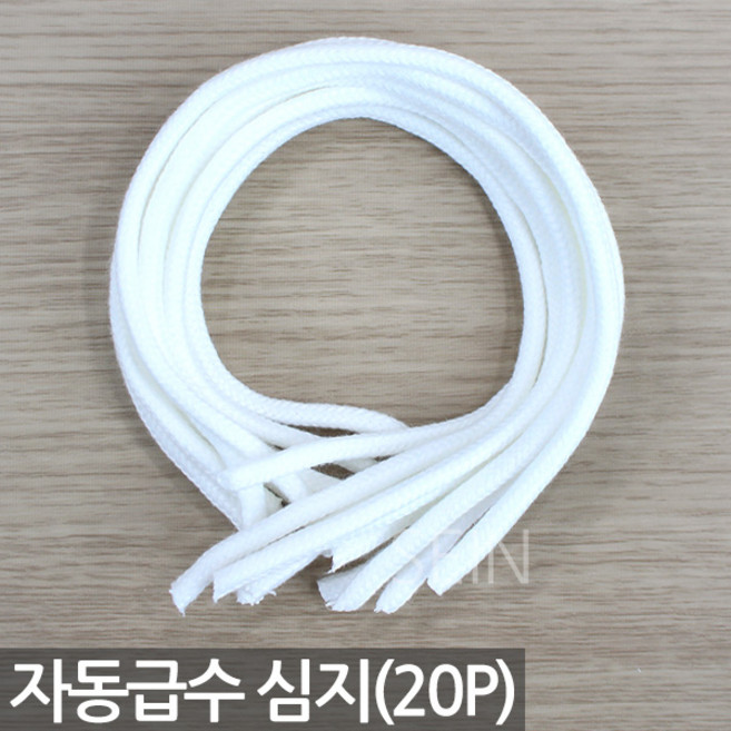 세인화분 자동급수 화분 심지 20P - 급수 끈 코드 흡수 로프 면 수경 자체 저면관수 급수기, 1개, 자동급수심지(20P)