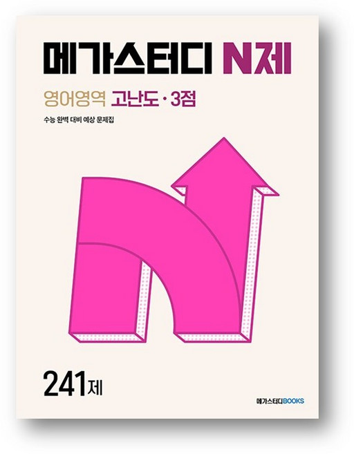메가스터디 N제 영어영역 고난도 3점 241제 (2024년), One color | One Size
