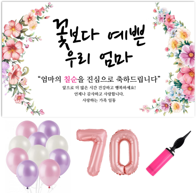 파티야 꽃보다예쁜 현수막 파티세트, 칠순