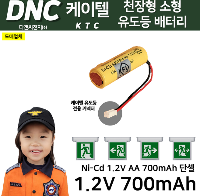 DNC 디앤씨 / 케이텔용 천장형 소형 유도등 배터리 1.2V700mAh 천장소형 1알 케이텔커넥터 / 소방배터리 Ni-Cd 니켈 카드뮴 배터리, 1개, 1개입