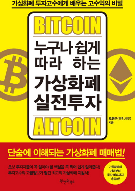 누구나 쉽게 따라 하는 가상화폐 실전투자:가상화폐투자고수에게배우는고수익의비밀 | 단숨에이해되는가상화폐매매법!, 원앤원북스, 오명근(역전사투)