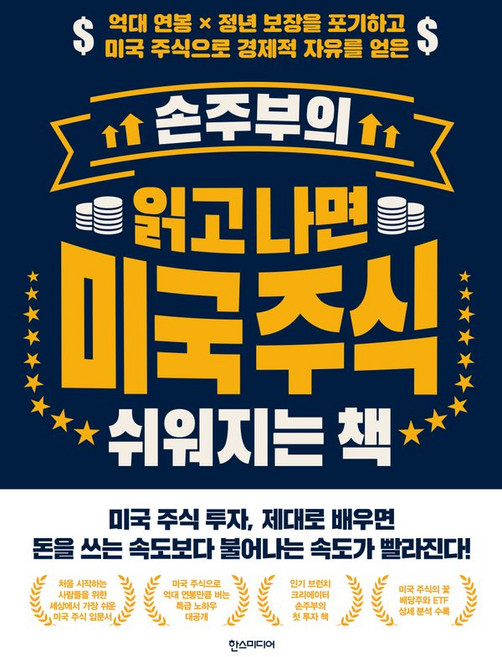 (손주부) 손주부의 읽고 나면 미국 주식 쉬워지는 책 (추천도서) -억대 연봉 x 정년 보장을 포기하고 미국 주식으로 경제적 자유를 얻은, 한스미디어, 9791160078541