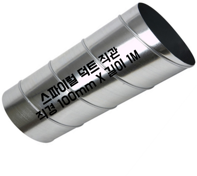 스파이럴 연통 화목난로 닥트 덕트자재 직관 100mm x 1M 난로연통 후렉시블 플렉시블 주름관 자바라, 1개
