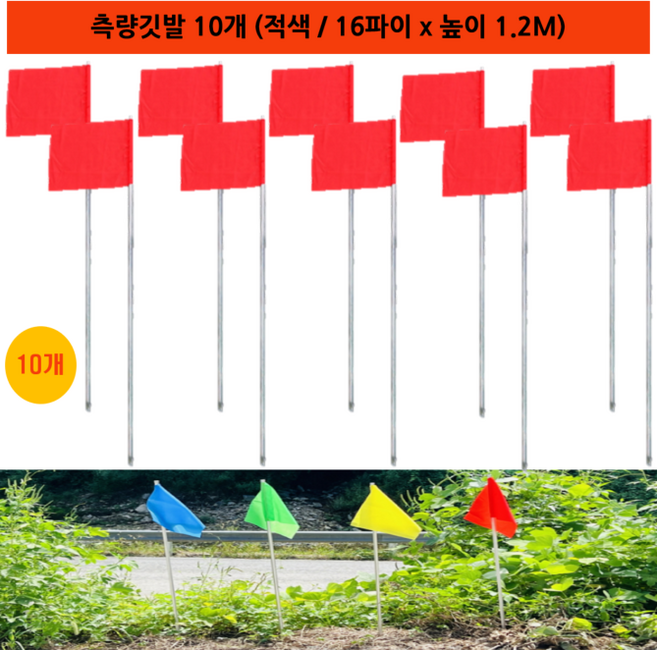국산 측량깃발 묶음판매 / 깃발 32cm x 27cm 스틸파이프 높이 1.2M, 적색, 10개