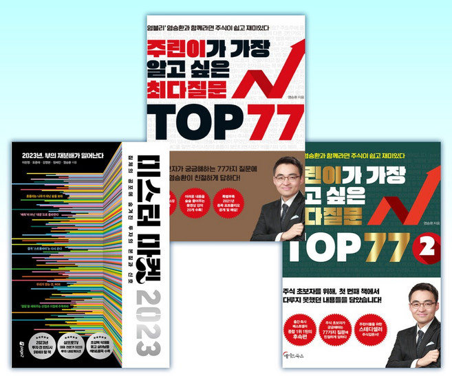 (염승환) 주린이가 가장 알고 싶은 최다질문 TOP 77 2 + 주린이가 가장 알고 싶은 최다질문 TOP 77 + 미스터 마켓 2023 (전3권)