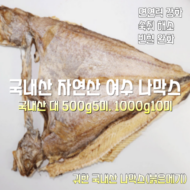 [산지직송] 100% 국내산 자연산 여수 건조 나막스 특대 500g 5미. 1000g 10미 고급안주 술안주 선물용 가정용, 1박스, 국내산 자연산 여수 건조 나막스 1000g 10미