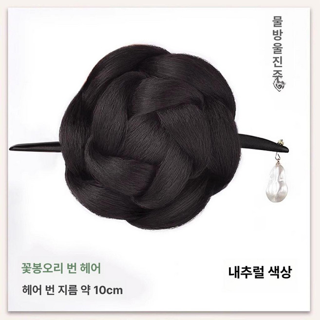 한복가채 가발 중전마마 공연 분장 올린머리 소품 연극, 1개, 3. 꽃봉오리 - 물방울머리핀 - 내추럴