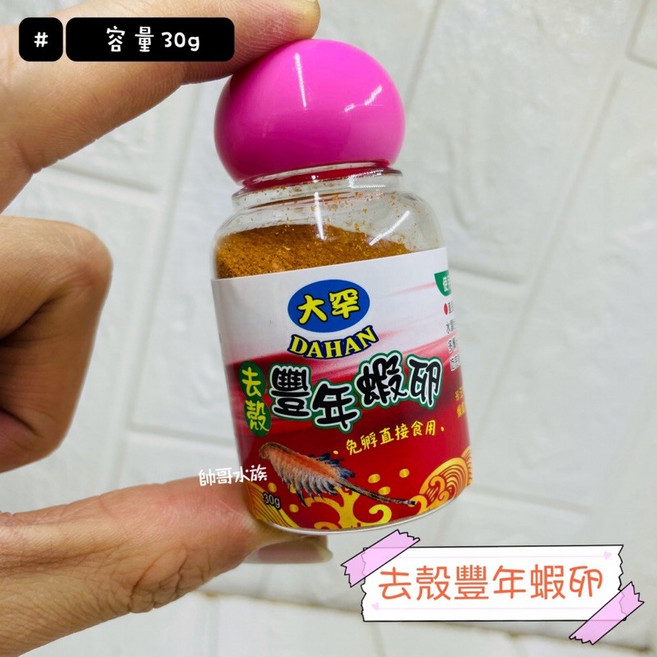 帥哥水族【大罕】去殼豐年蝦卵（30g）幼魚飼料 蝦卵 無殼豐年蝦卵 幼蝦 幼魚 小蝦 小魚 無脊動物 珊瑚, 1個