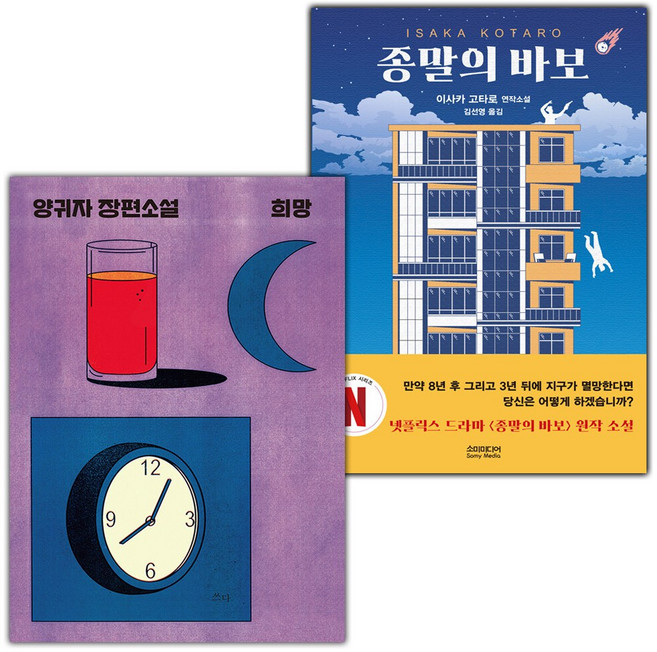 희망+종말의 바보 세트