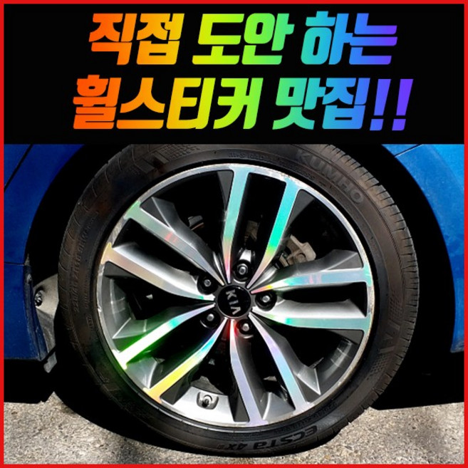 휠 홀로그램 스티커 차량용 자동차, 1세트, K5 / 18인치 (페이스리프트)