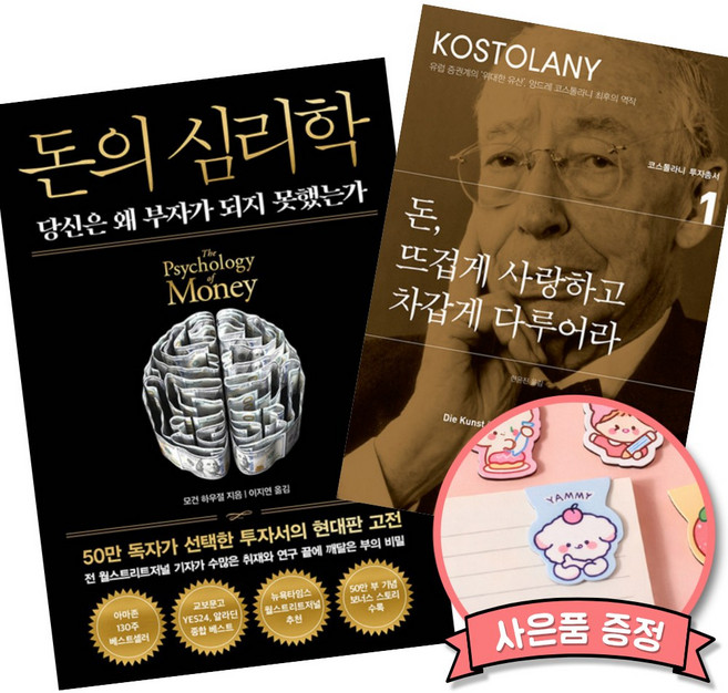 돈의 심리학 + 돈 뜨겁게 사랑하고 차갑게 다루어라 (전2권) 모건 하우절 앙드레 코스톨라니 투자의 비밀 기술 돈 관리 지침서