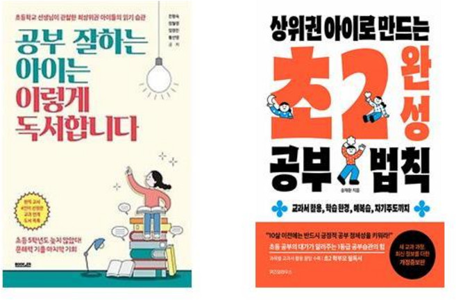 공부 잘하는 아이는 이렇게 독서합니다 + 상위권 아이로 만드는 초2 완성 공부법칙 (전2권)