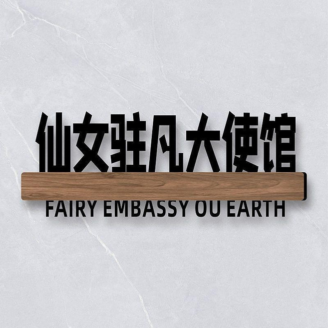 無品牌 宿舍寢室門牌 搞笑搞怪牌子貼 創意個性DIY, 仙女駐凡大使,25x10cm