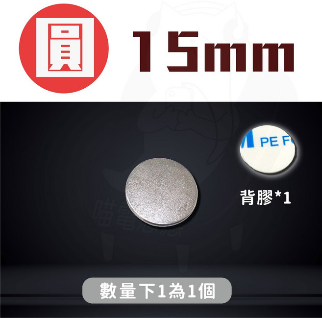 圓形10mm 稀土鍍鎳強力磁鐵 背膠*1, 1個, 圓磁鐵 15mm+雙面貼