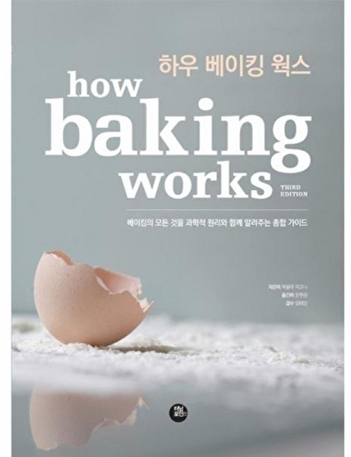 하우 베이킹 웍스:베이킹의 모든 것을 과학적 원리와 함께 알려주는 종합 가이드, 터닝포인트, 파울라 피고니