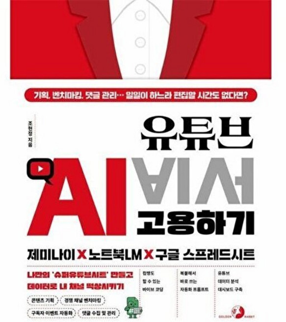 기타 튜브 AI 비서 고용하기 제미나이 X 노트북LM 구글 스프레드시트, 조현정, 골든래빗(주), 없음