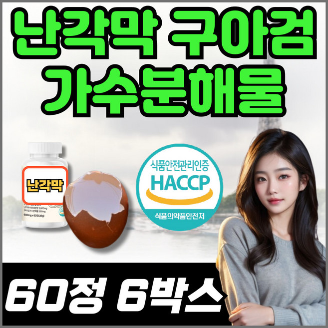 난각막가수분해물 식약청인증 haccp 인증 수용성 분말 시니어 어르신 부모님 씹어먹는 구아검 구절초 보스웰리아 함유, 6개, 60정
