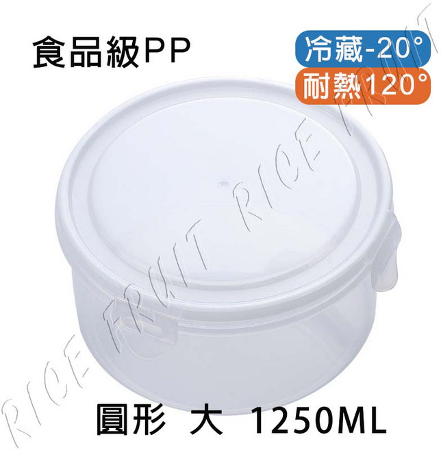 食品級PP塑膠保鮮盒 長方形 1700ML 耐冷-20° 耐熱120°, 1個, PP圓形 大號 1250ML