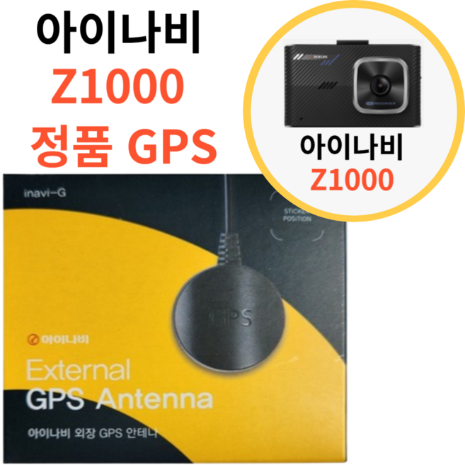 아이나비 Z1000 정품 GPS 안테나