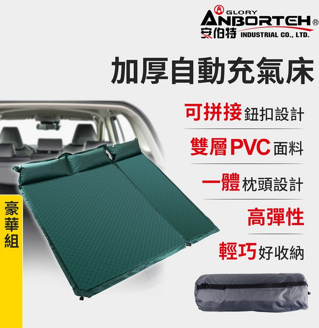 安伯特 加厚自動充氣床 豪華組 可拼接雙層PVC露營床墊