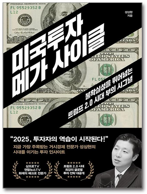 미국투자 메가 사이클 (마스크제공), 21세기북스, 성상현
