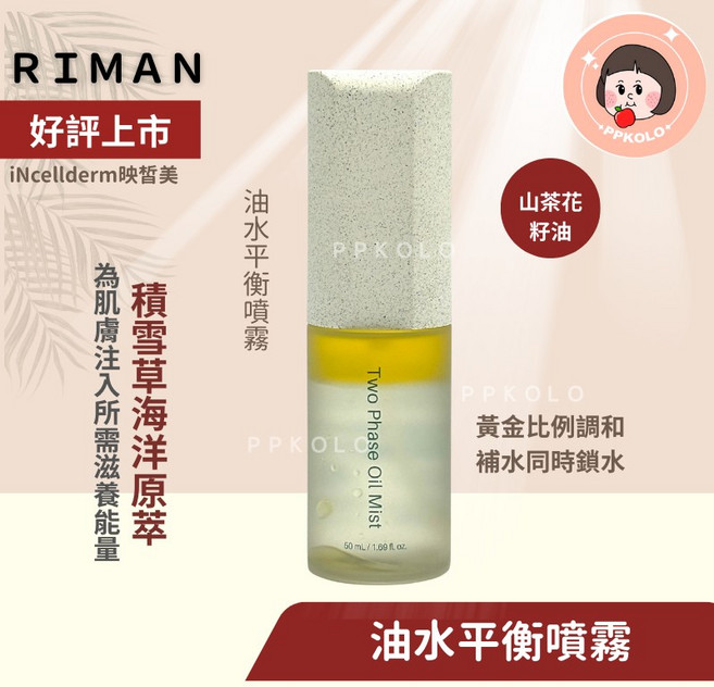 RIMAN 映皙美 INCELLDERM 活膚潔顏粉, 1個, 油水平衡噴霧