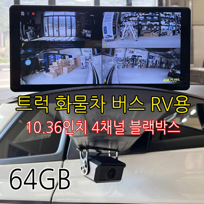 4채널 10.36인치 FullHD 와이드 블랙박스 승합차 택시 어린이집 유치원 통학 미니버스 올뉴 카니발KA4 쏠라티 스타리아 그랜드스타렉스 쏘나타뉴라이즈 더뉴그랜져ig hg, 64GB