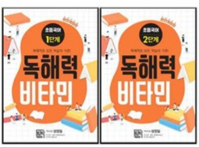 독해력 비타민 1단계 + 2단계 세트 전2권 개정판, 시서례