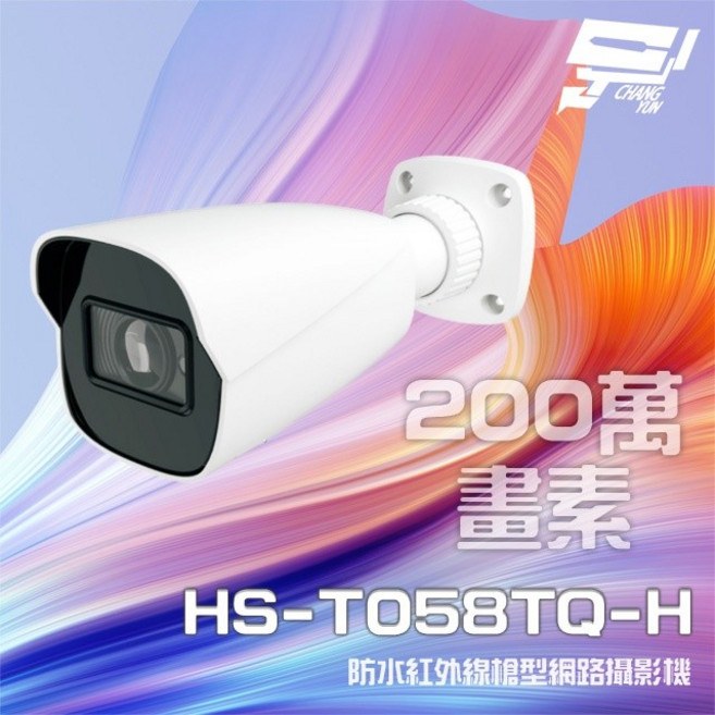 昌運監視器 昇銳 HS-T058TQ-H 200萬畫素 紅外線槍型網路攝影機 POE, 1個