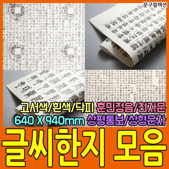 두성종이 글씨한지 한지 한자 전지 사이즈 훈민정음 천자문 상평통보 우리한지 포장지 싸개지 종이 공예 640X940mm, 천자문(앞)