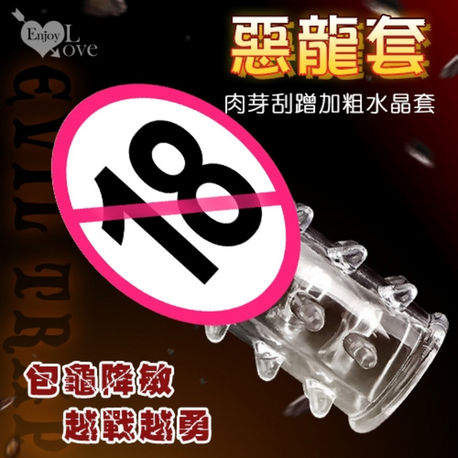 Enjoy Love 惡龍套 19肉芽刮蹭刺激包龜降敏加粗水晶套, 1個