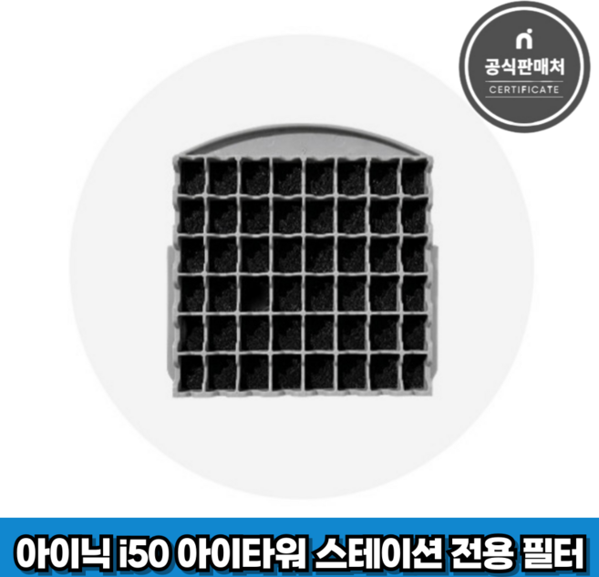 아이닉 무선청소기 i50 아이타워 스테이션 전용 필터