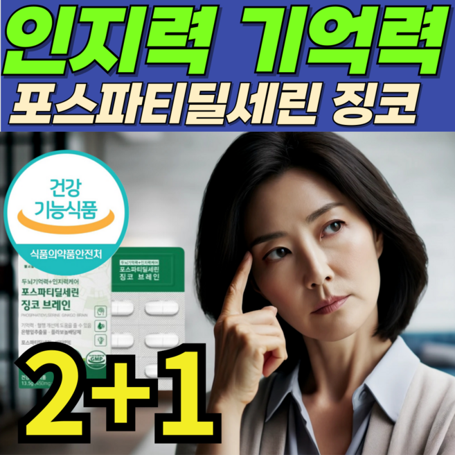 두뇌기억력 영양제 포스파티딜세린 뉴트리코어 wcs ps 식약처인증 징코 브레인, 3박스, 30정