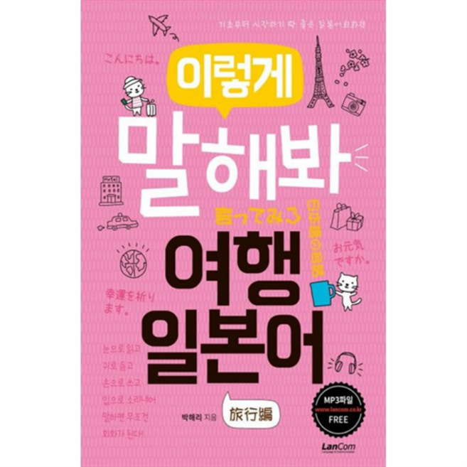 [랭컴] 이렇게 말해봐 여행 일본어 기초부터 시작하기 딱 좋은 일본어회화책, 상세 설명 참조, 상세 설명 참조