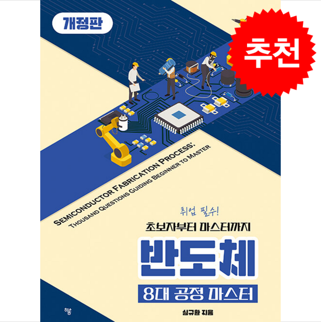 반도체 8대 공정 마스터 (개정판) + 쁘띠수첩 증정, 심규환, 하움출판사