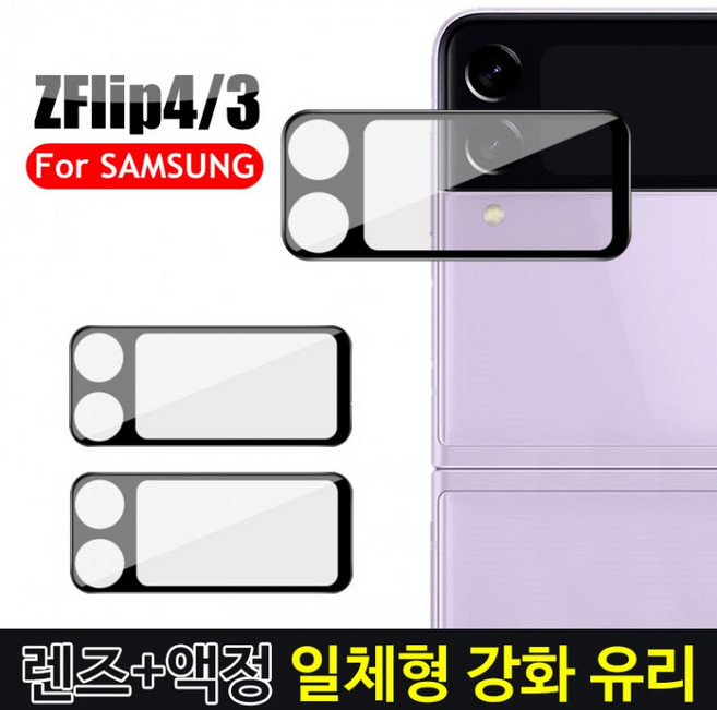/Z플립5 [뉴마인드] 유리 강화 일체형 렌즈+액정 필름 Z플립3/Z플립4, 본상품선택, 1개