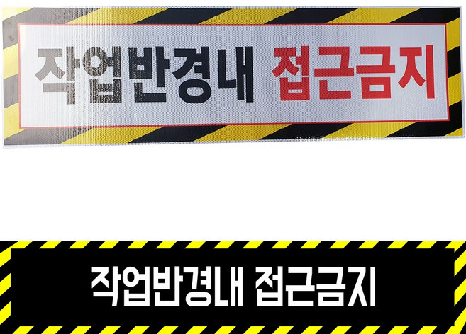 작업반경내 접근금지 고휘도반사 고무자석/ 협착표지판 중장비 위험표시