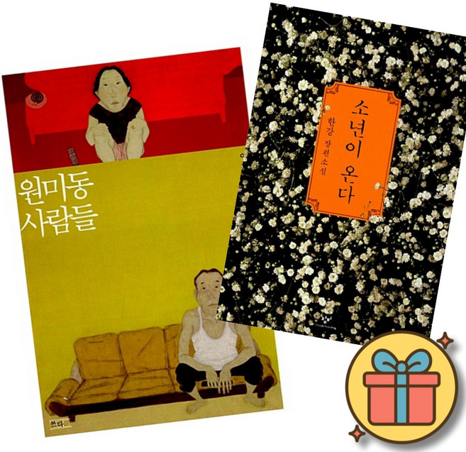 (베스트셀러) 원미동 사람들 + 소년이 온다 (전2권) 최신개정판