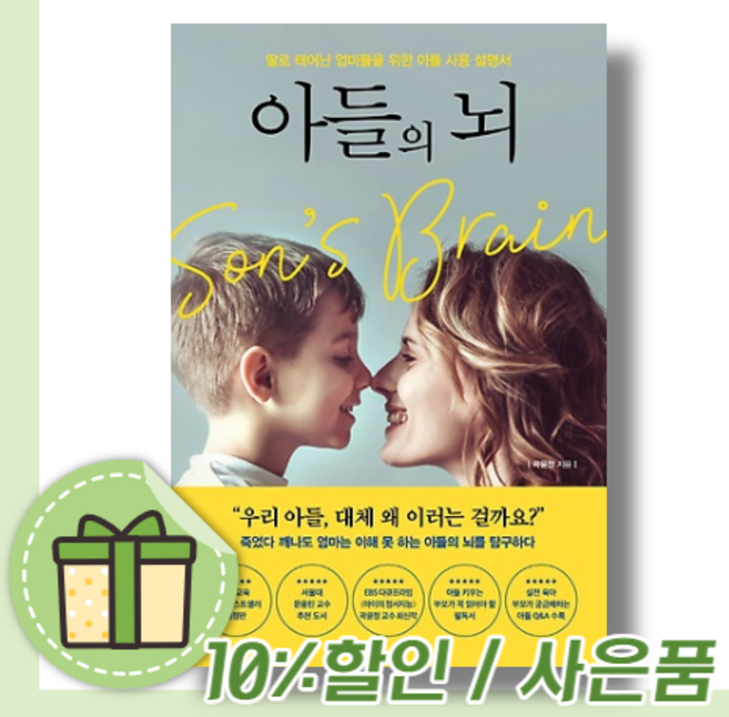 아들의 뇌 (10%인하/사은품)