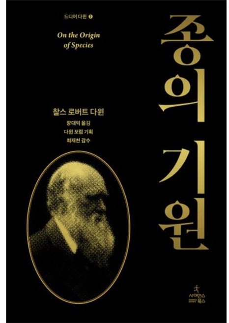 종의 기원 - 드디어 다윈 1 양장, 사이언스북스, 찰스 다윈 외