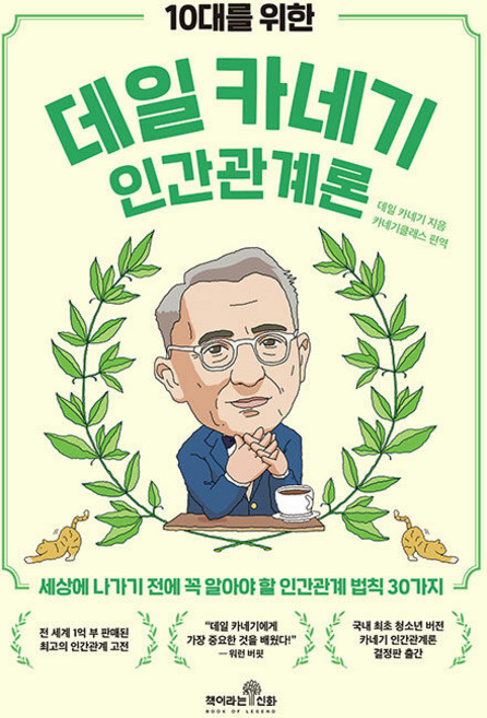 10대를 위한 데일 카네기 인간관계론