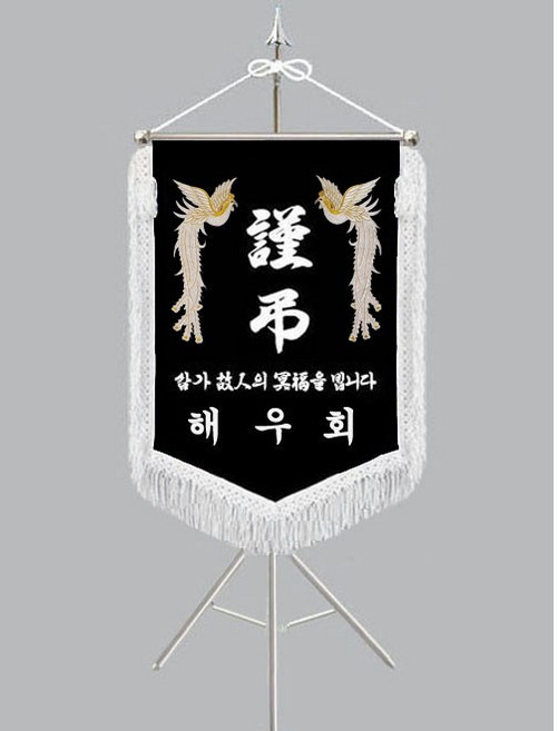 [다선플래그607-1 인기판매 흰수술 풀세트] 근조기 상조기 경조기 조의기 상조회기 근조깃발 상조깃발 경조깃발 조의깃발 장례식장깃발 장례식장조기 조기제작 보관케이스/배송비포함가격, 1개